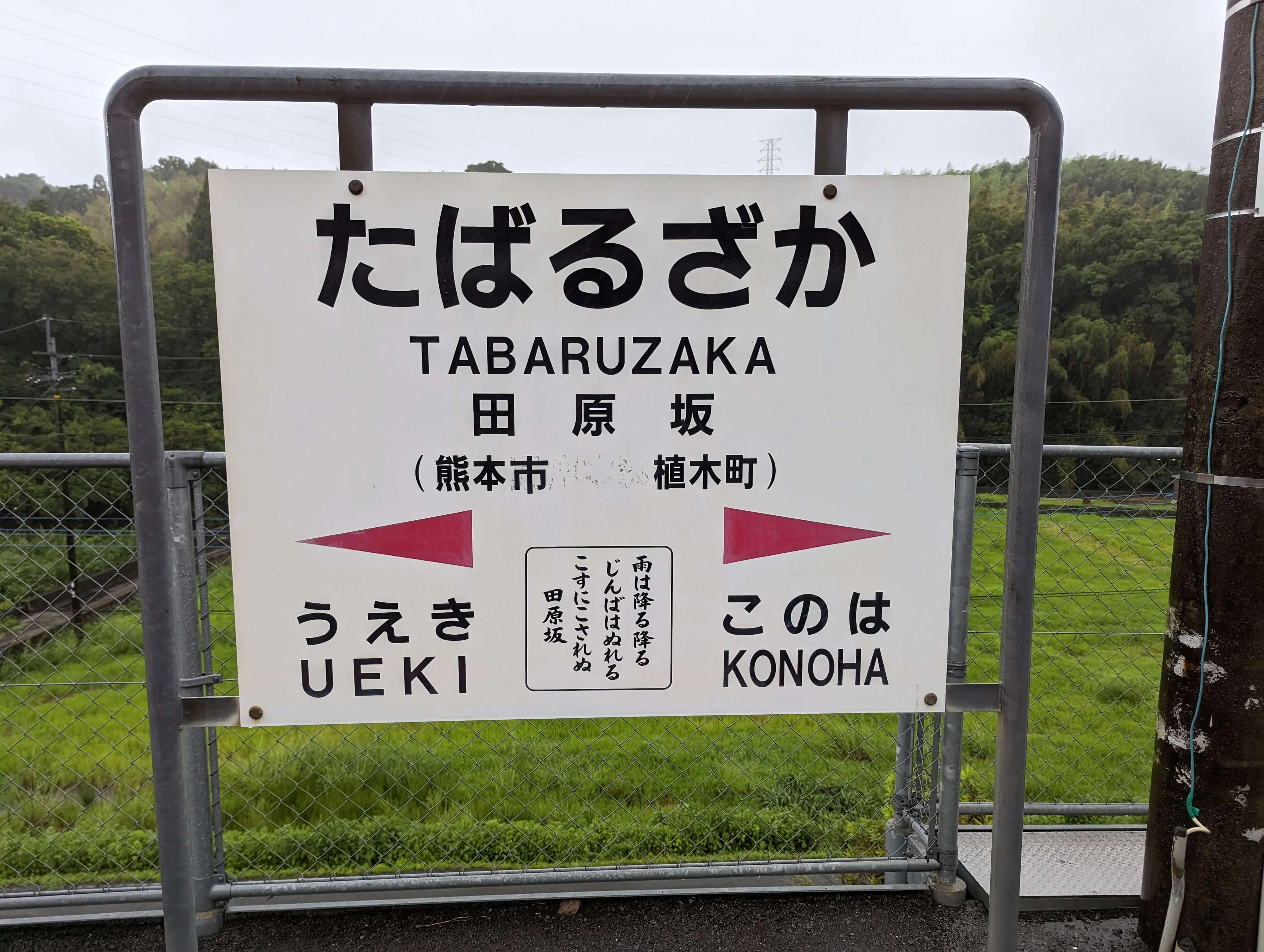 田原坂の駅名標