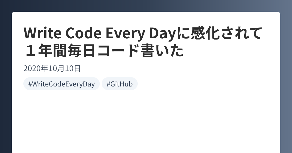 Write Code Every Dayに感化されて1年間毎日コード書いた | okaryo.log