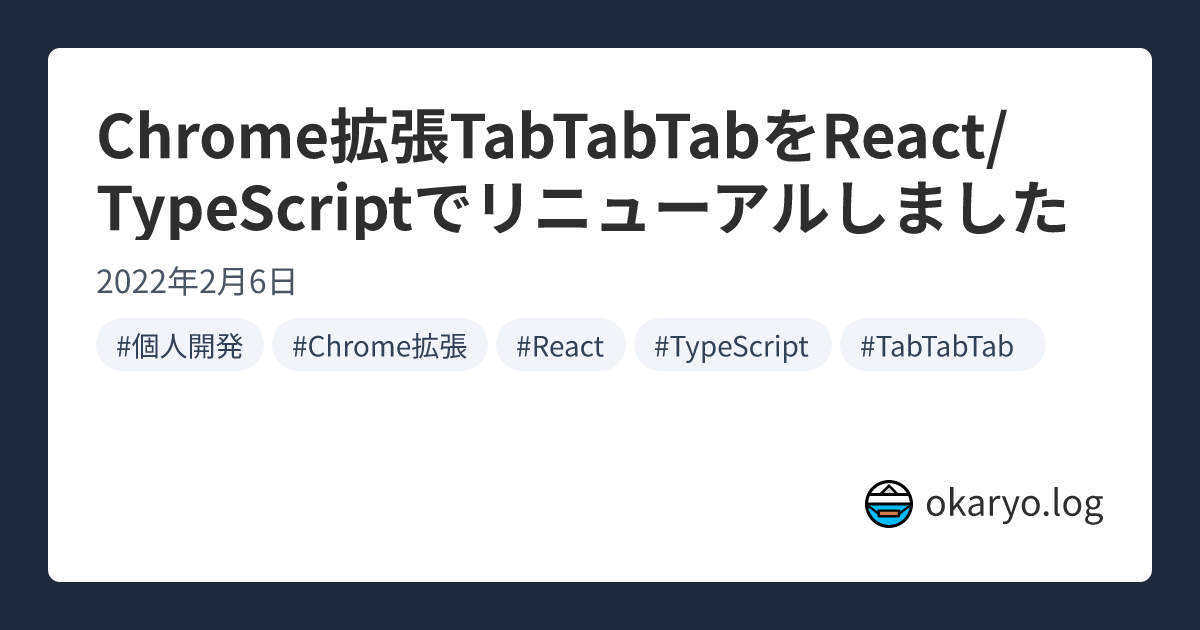 Chrome拡張TabTabTabをReact/TypeScriptでリニューアルしました | okaryo.log