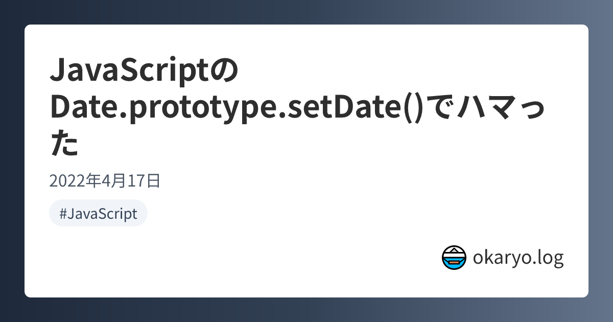JavaScriptのDate.prototype.setDate()でハマった | okaryo.log