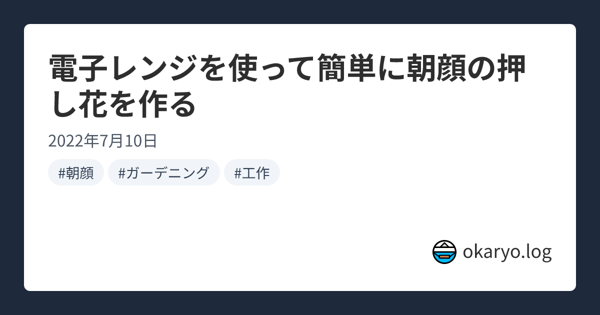 電子レンジを使って簡単に朝顔の押し花を作る | okaryo.log