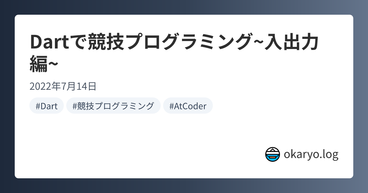 Dartで競技プログラミング~入出力編~ | okaryo.log