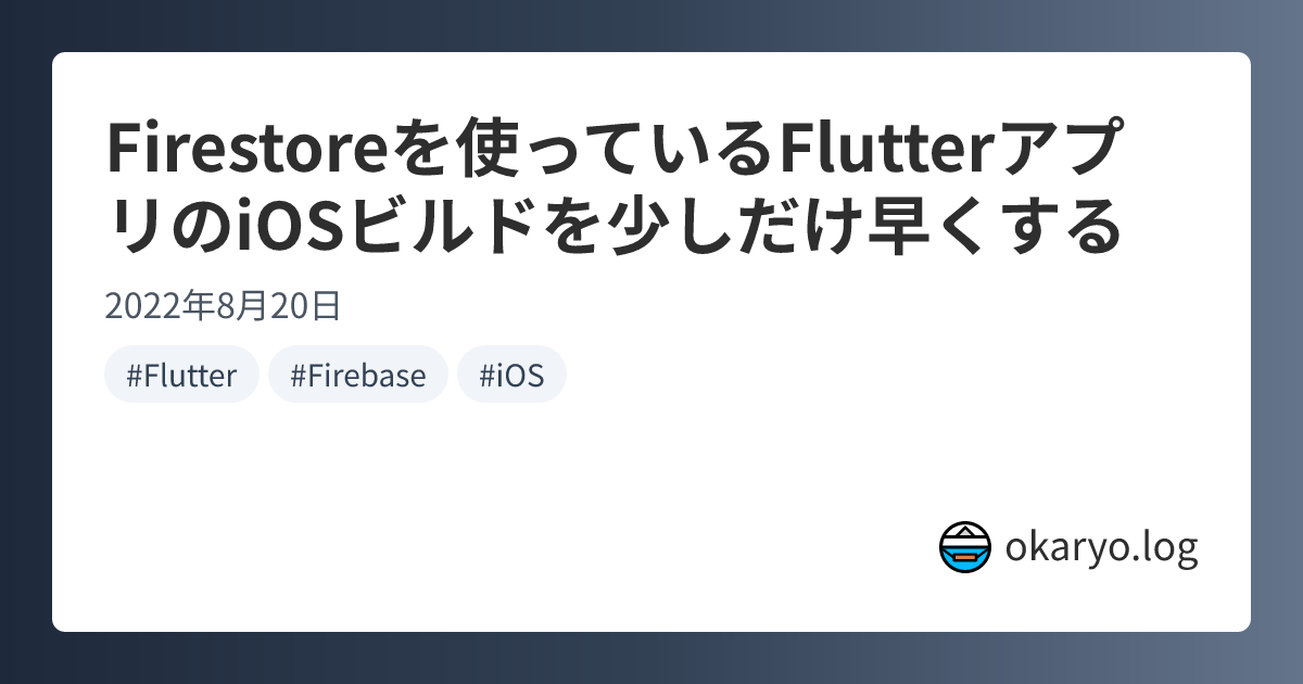 Firestoreを使っているFlutterアプリのiOSビルドを少しだけ早くする | okaryo.log