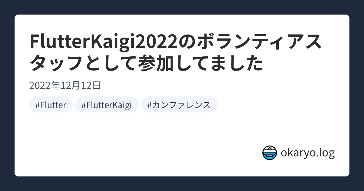 FlutterKaigi2022のボランティアスタッフとして参加してました | okaryo.log