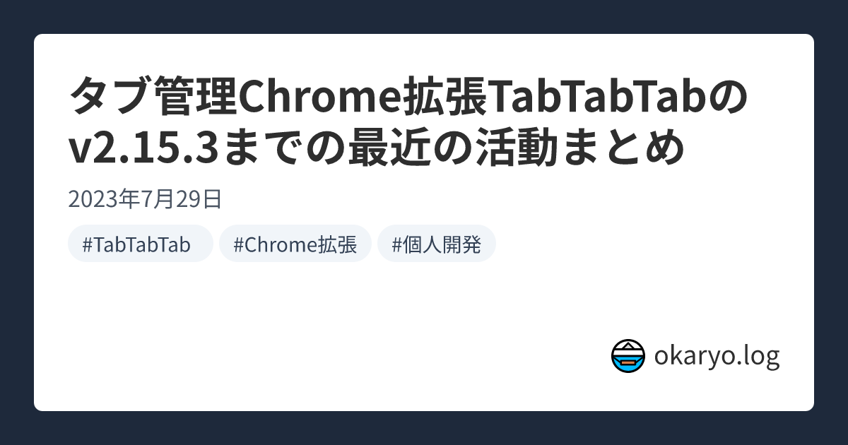 タブ管理Chrome拡張TabTabTabのv2.15.3までの最近の活動まとめ | okaryo.log