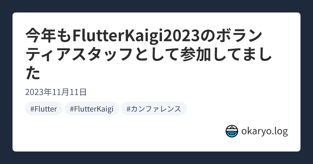 今年もFlutterKaigi2023のボランティアスタッフとして参加してました | okaryo.log