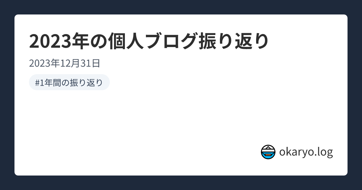 2023年の個人ブログ振り返り | okaryo.log