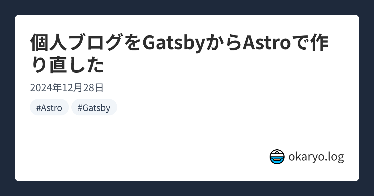 個人ブログをGatsbyからAstroで作り直した | okaryo.log